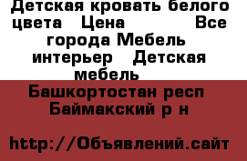 Детская кровать белого цвета › Цена ­ 5 000 - Все города Мебель, интерьер » Детская мебель   . Башкортостан респ.,Баймакский р-н